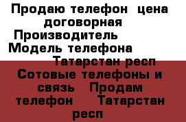 Продаю телефон, цена договорная  › Производитель ­ Sony  › Модель телефона ­ Xperia ZR  - Татарстан респ. Сотовые телефоны и связь » Продам телефон   . Татарстан респ.